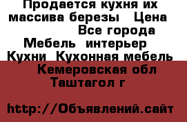 Продается кухня их массива березы › Цена ­ 310 000 - Все города Мебель, интерьер » Кухни. Кухонная мебель   . Кемеровская обл.,Таштагол г.
